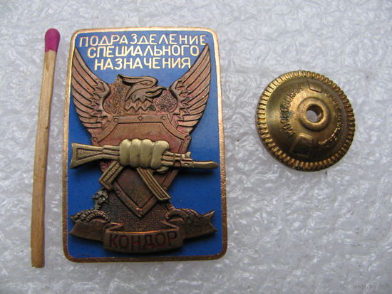 Знак. Подразделение специального назначения "Кондор". тяжёлый, винт