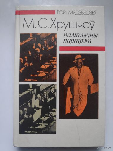 Рой Мядзведзеў. Хрушчоў: Палітычны партрэт.