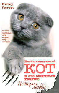Необыкновенный кот и его обычный хозяин. История любви