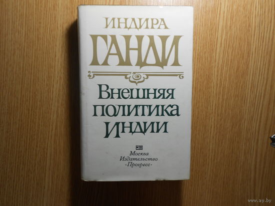 Ганди Индира. Внешняя политика Индии. Избранные речи и выступления 1980-1982