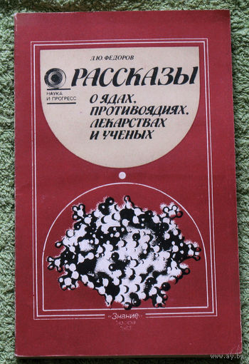 Рассказы о ядах, противоядиях, лекарствах и учёных.