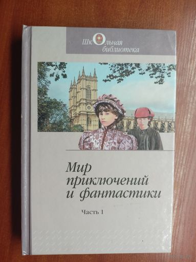 Сборник "Мир приключений и фантастики" Часть 1. М.Твен "Принц и нищий", Дж.Лондон "На берегах Сакраменто", Дж.Крюс "Тим Талер, или проданный смех" из серии "Школьная библиотека"