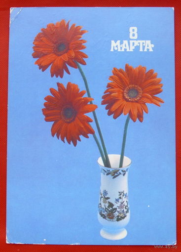 8 Марта! Подписанная. 1986 года. Медведева. # 21.