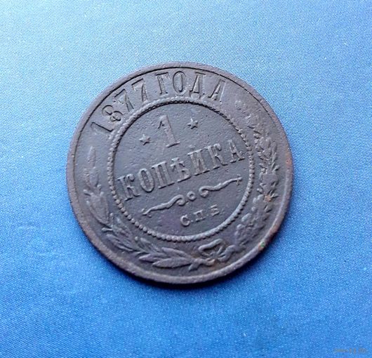 1 КОПЕЙКА 1877 СПБ КРАСИВАЯ! НЕЧАСТАЯ!
