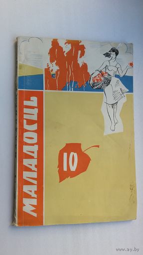 Маладосць. 1965-10