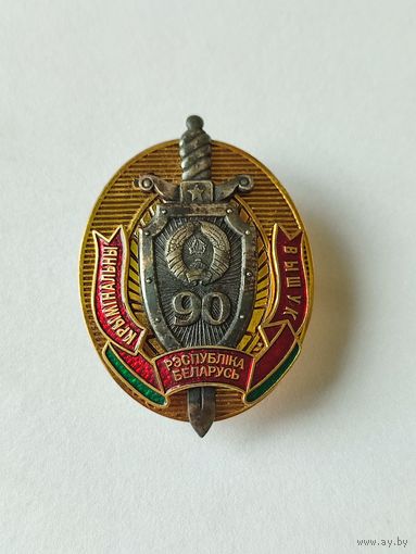 Знак 90 лет уголовный розыск, Беларусь