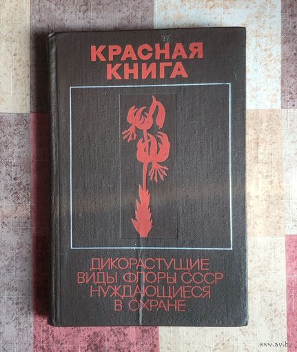 Красная книга. Дикорастущие виды флоры СССР, нуждающиеся в охране. Изд-во Наука 1975 г.