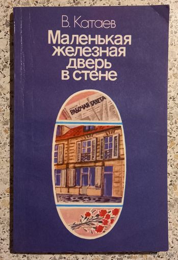 В.Катаев.Маленькая железная дверь.