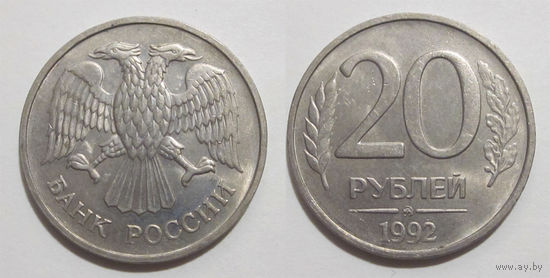 20 рублей 1992 ММД aUNC