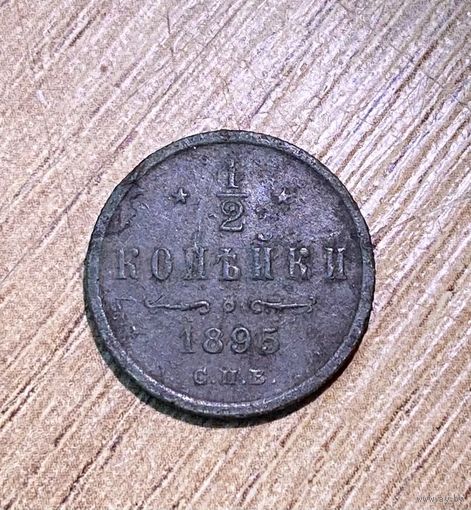 1/2 копейки 1895