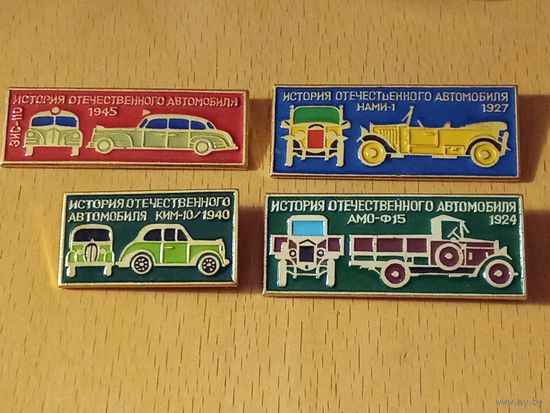 История отечественного автомобиля. 4 разных знака одним лотом