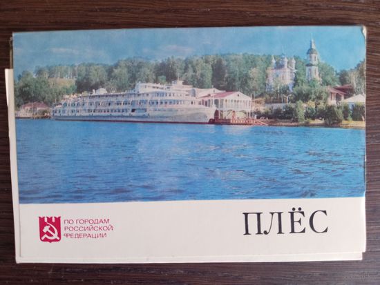Плёс. По городам Российской Федерации.  Полный (8 шт.) комплект открыток. 1975 год