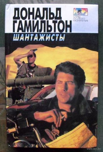 Шантажисты. Дональд Гамильтон.