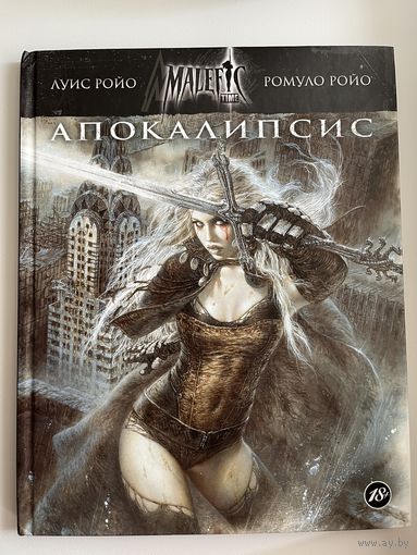 Л. Ройо и др. Апокалипсис