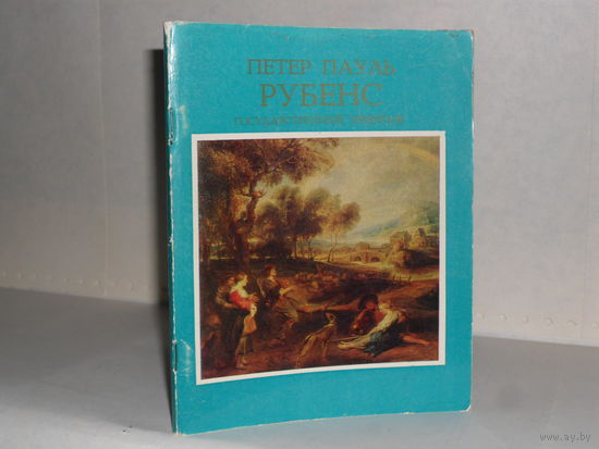 Кирдина Н.В. Петер Пауль Рубенс. Альбом. Государственный Эрмитаж