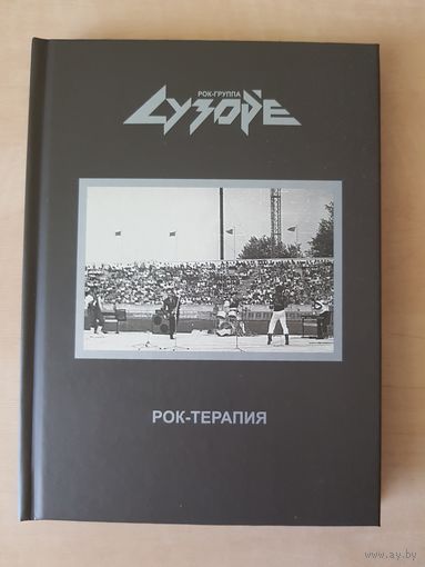 CD Сузорье - "Рок-терапия"