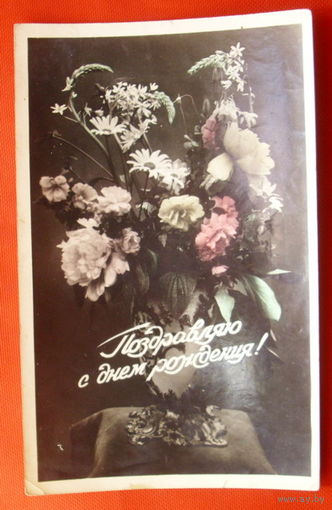 С Днём Рождения! Подписанная. 1959 года. # 396.