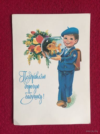 Поздравляю дорогую бабушку! Зарубин 1982 г. Чистая.