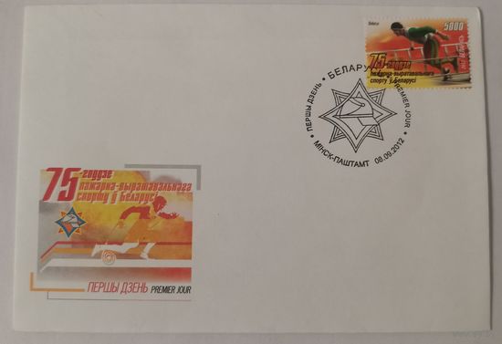 Конверт первого дня гашения "75-летие пожарно-спасательного спорта в Беларуси"