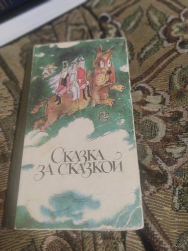 Сказка за сказкой.