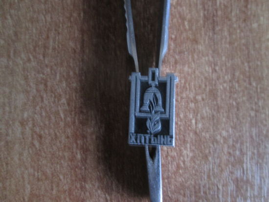 Значёк"Хатынь"