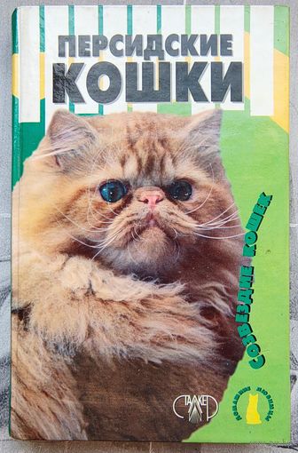 Персидские кошки. Серия: Домашние любимцы. Созвездие кошек. Крылова Наташа. Афонина Инна