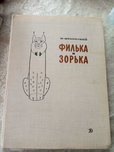 Филька и Зорька\060
