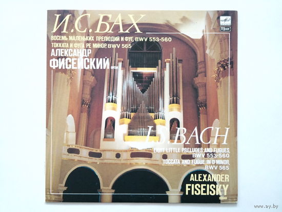 Бах / Bach / Восемь маленьких прелюдий и фуг / Александр Фисейский