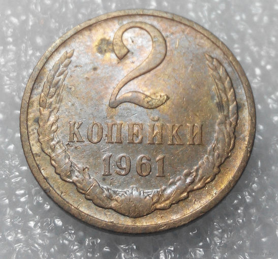 2 копейки 1961 года СССР #01