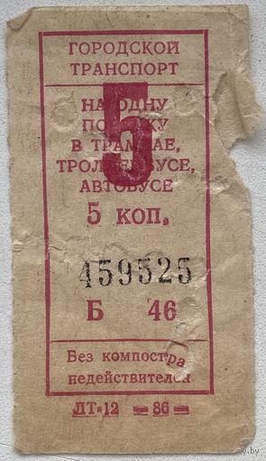 Талон (билет) СССР номиналом 5 копеек на проезд в автобусе, троллейбусе, трамвае 1986 г.