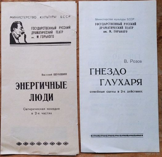 Программы спектаклей Русского драматического театра имени Горького. 1970-е. г. Минск. Цена за 1.