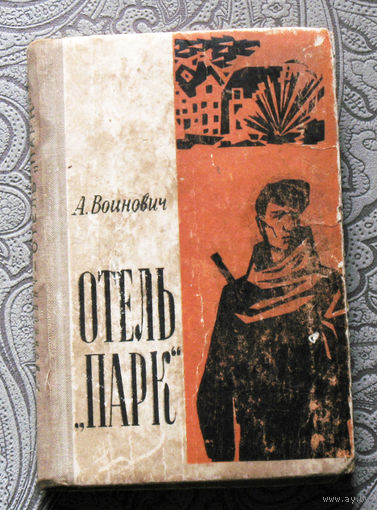 А.Воинович Отель "Парк"