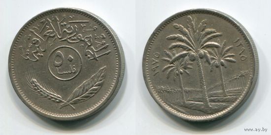 Ирак. 50 филсов (1975)