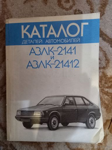 Каталог деталей АЗЛК 2141 (21412)