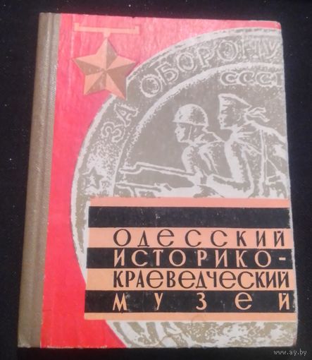 Одесский историко-краеведческий музей