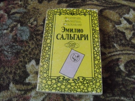 Э.Сальгари."Гибель Карфагена","Владыка морей".