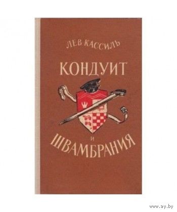 Л. Кассиль. Кондуит и Швамбрания.