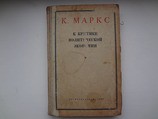 К. Маркс  К критике политической экономии.