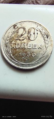 20 копеек 1930 год серебро