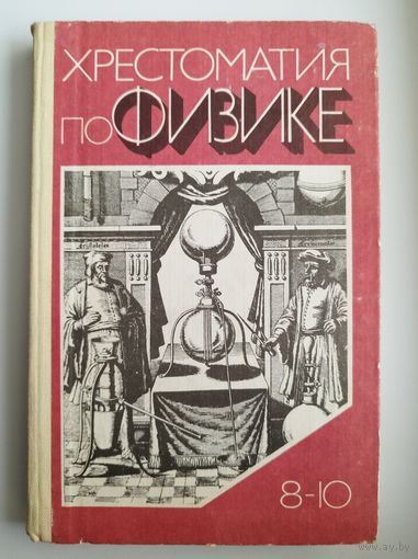 ХРЕСТОМАТИЯ ПО ФИЗИКЕ. 8 - 10 Класс