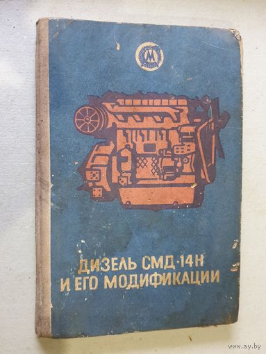 ДИЗЕЛЬ СМД-14Н. 1980 г.
