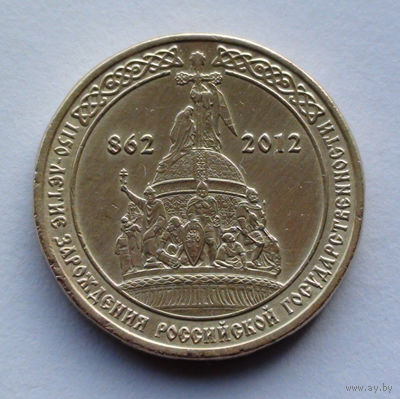 Россия, 10 рублей, 2012, 1150-летие зарождения российской государственности