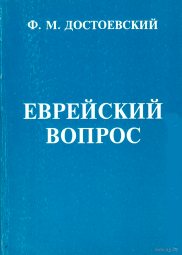 Достоевский Ф.  "Еврейский вопрос"  2000г.