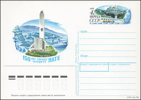 Почтовая карточка СССР с оригинальной маркой N 175 (04.04.1988) "150 лет городу-курорту Ялта"