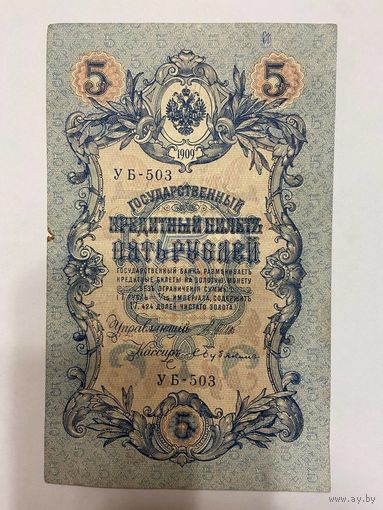 5 рублей 1909 Коншин Бубякин УБ 503 -1511
