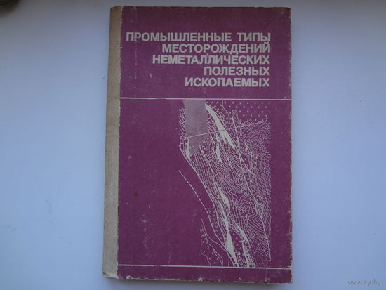 Промышленные типы месторождений неметаллических полезных ископаемых.