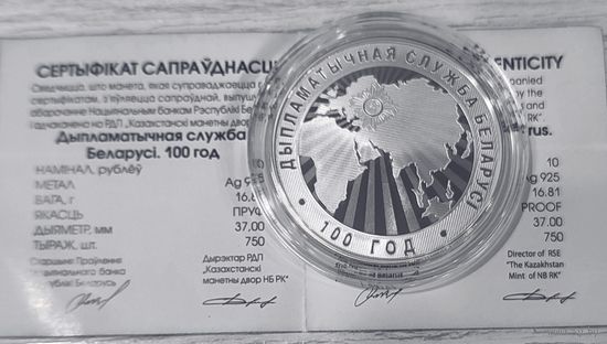 Дипломатическая служба Беларуси. 100 лет - 10 рублей. Серебро. 2019г.