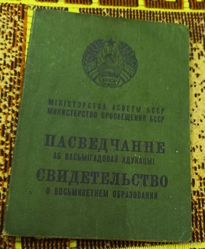 Свидетельство о восьмилетнем образовании