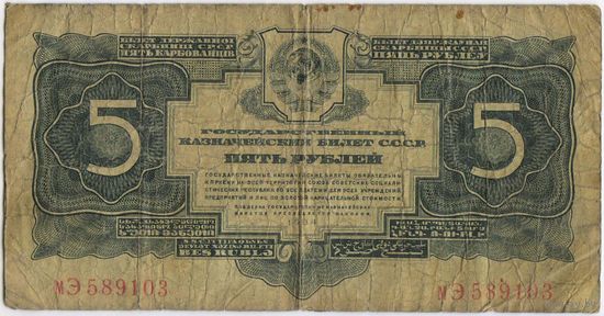 5 рублей 1934 г. серия мЭ 589103