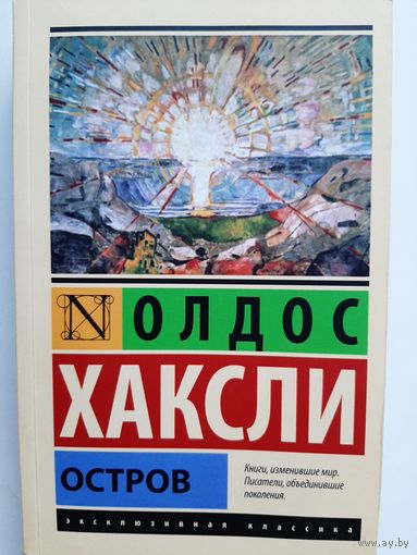 Хаксли Олдос: Остров